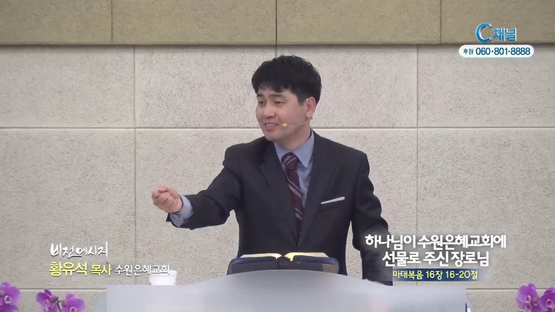 수원은혜교회 황유석 목사 - 하나님이 수원은혜교회에 선물로 주신 장로님