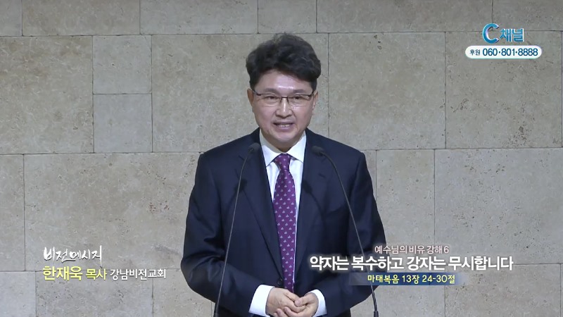 강남비전교회 한재욱 목사 - 약자는 복수하고 강자는 무시합니다