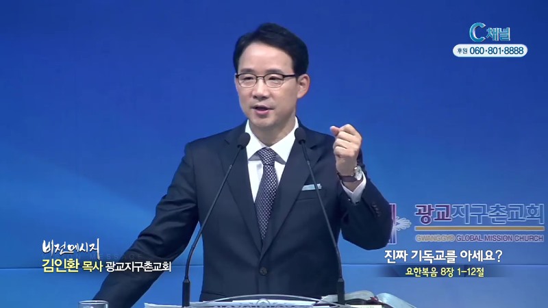 광교지구촌교회 김인환 목사 - 진짜 기독교를 아세요?