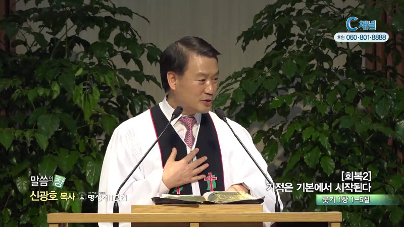 명성제1교회 신광호 목사 - 기적은 기본에서 시작된다