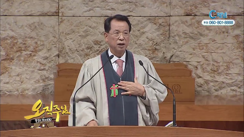 오직주님 명성의 워십 (김삼환 목사) - 야곱아 야곱아 내가 거기서 너로 큰 민족을 이루게 하리라