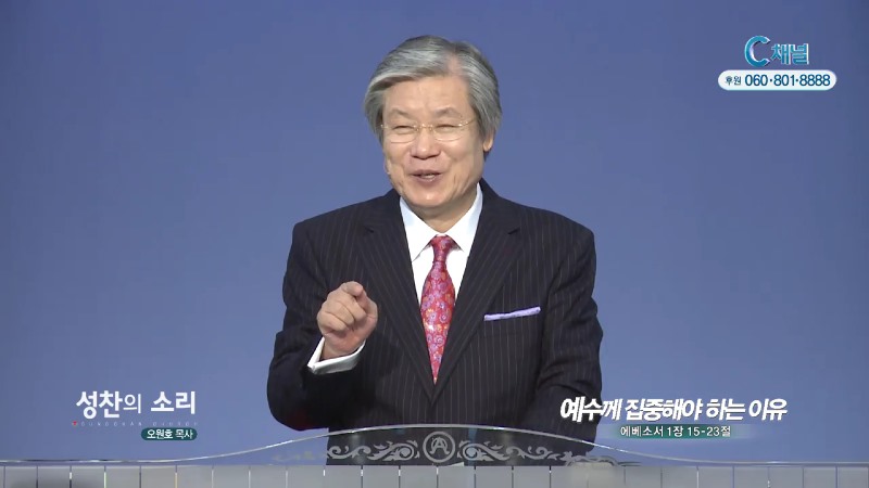 성찬교회 오원호 목사 - 예수께 집중해야 하는 이유