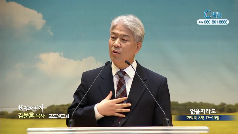 포도원교회 김문훈 목사 - 없을지라도