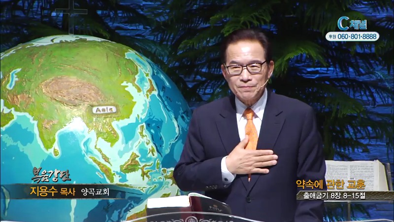 양곡교회 지용수 목사 - 약속에 관한 교훈