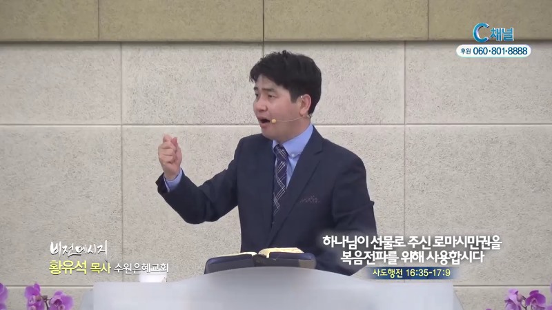 수원은혜교회 황유석 목사 - 하나님이 선물로 주신 로마시민권을 복음전파를 위해 사용합시다