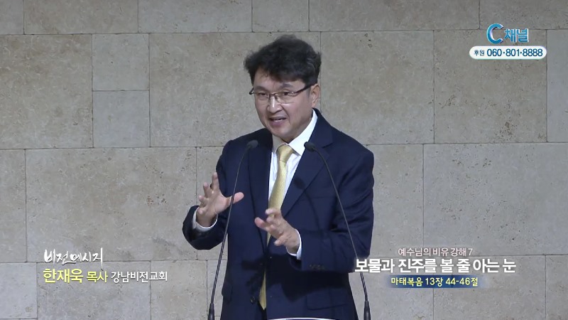 강남비전교회 한재욱 목사 - 보물과 진주를 볼 줄 아는 눈
