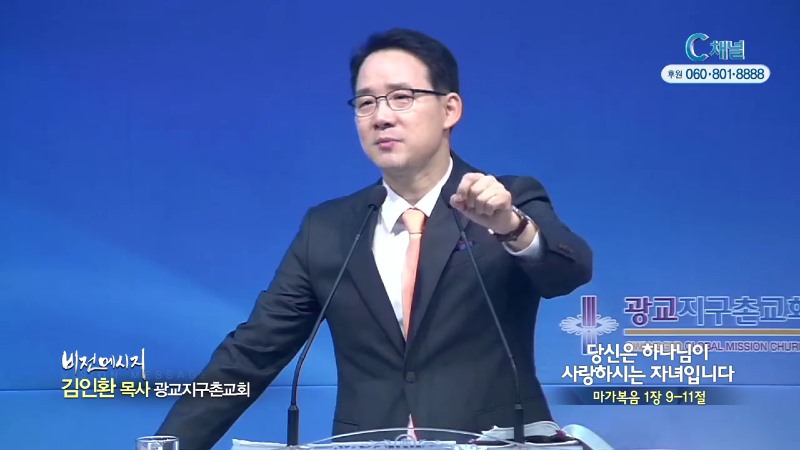 광교지구촌교회 김인환 목사 - 당신은 하나님이 사랑하시는 자녀입니다