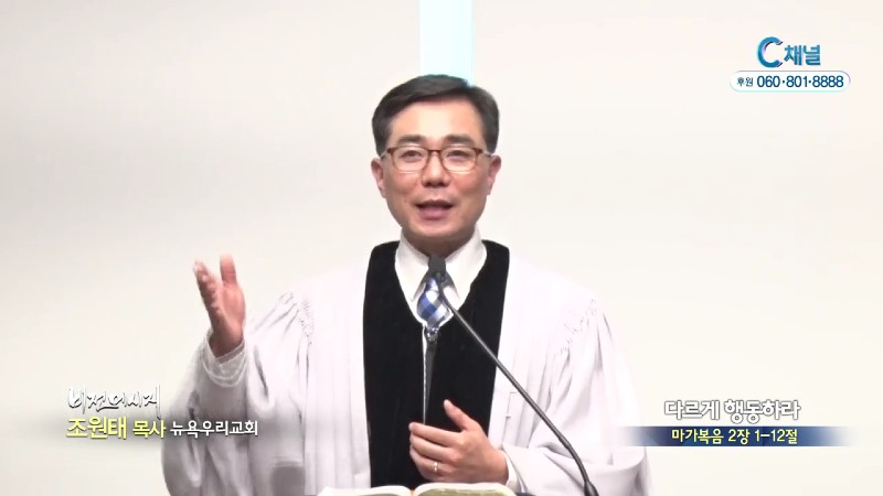 뉴욕우리교회 조원태 목사 - 다르게 행동하라