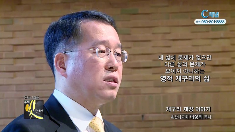 주의 빛 안에서 호산나교회 이상희 목사 - 개구리 재앙 이야기