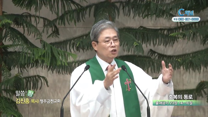 청주금천교회 김진홍 목사 - 축복의 통로