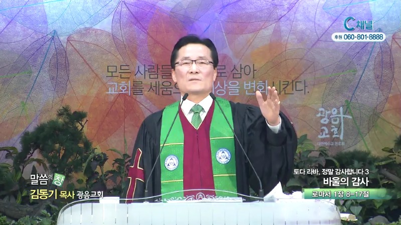 광음교회 김동기 목사 - 바울의 감사
