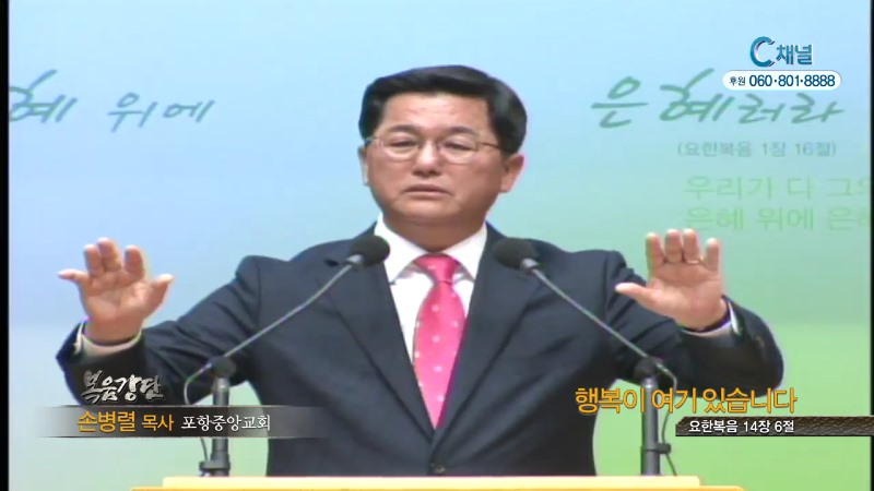 포항중앙교회 손병렬 목사 - 행복이 여기 있습니다