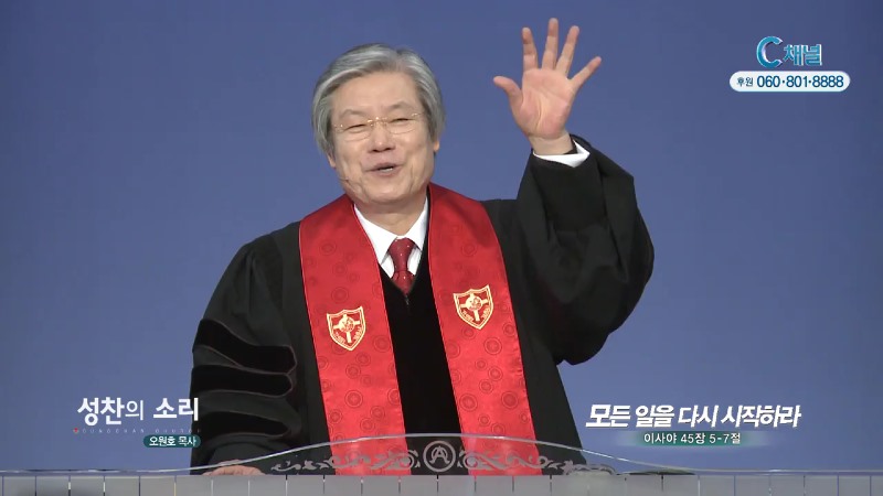 성찬교회 오원호 목사 - 모든 일을 다시 시작하라