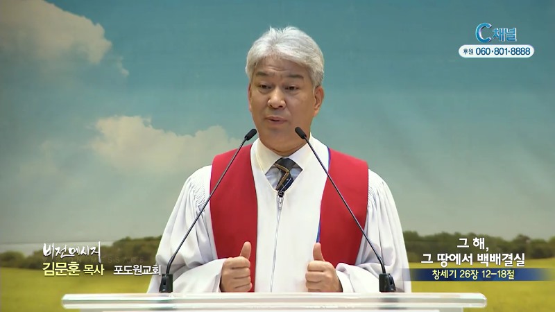 포도원교회 김문훈 목사 - 그해, 그땅에서 백배결실