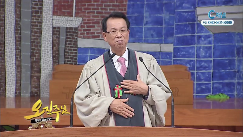 오직주님 명성의 워십 (김삼환 목사) - 한 평생 오직 예수님