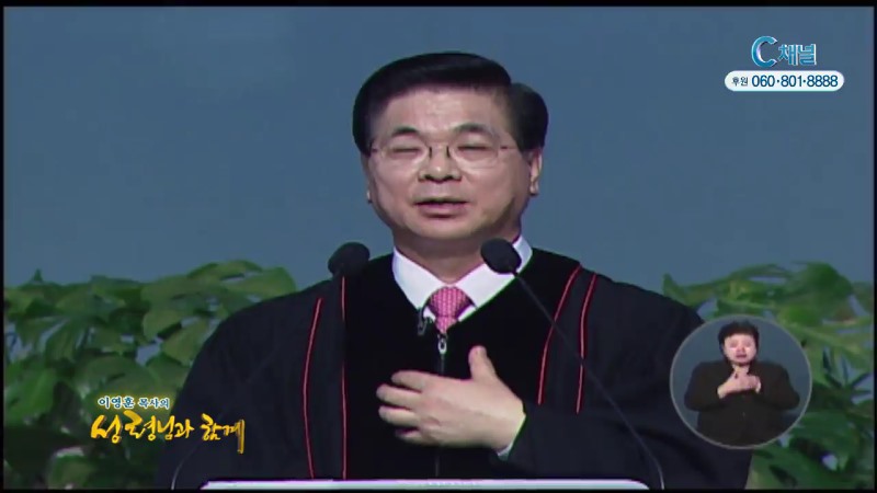 이영훈 목사의 성령님과 함께 - 하나님의 자비와 사랑