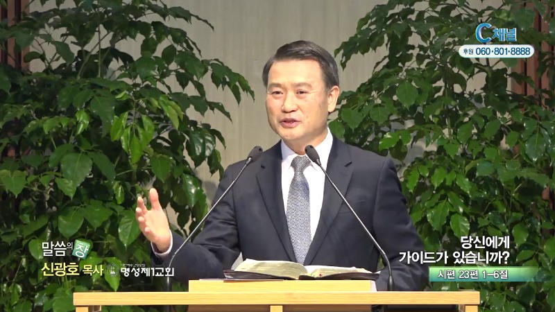 명성제1교회 신광호 목사 - 당신에게 가이드가 있습니까