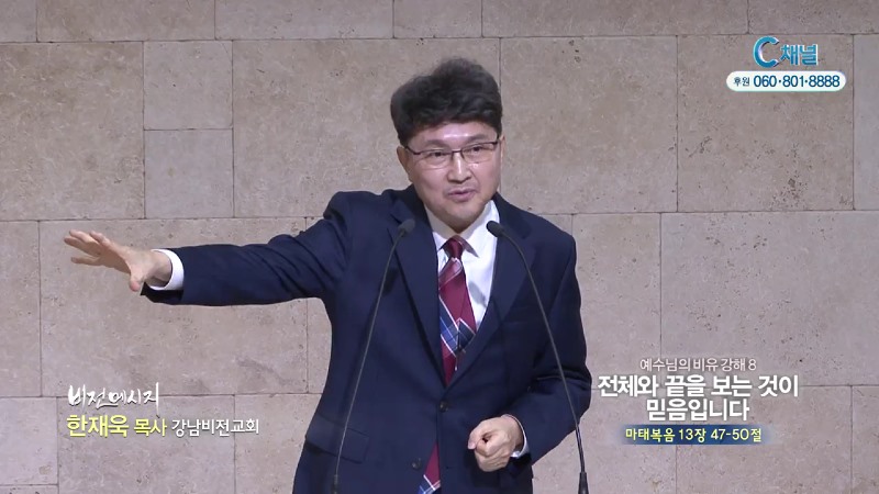 강남비전교회 한재욱 목사 - 전체와 끝을 보는 것이 믿음입니다