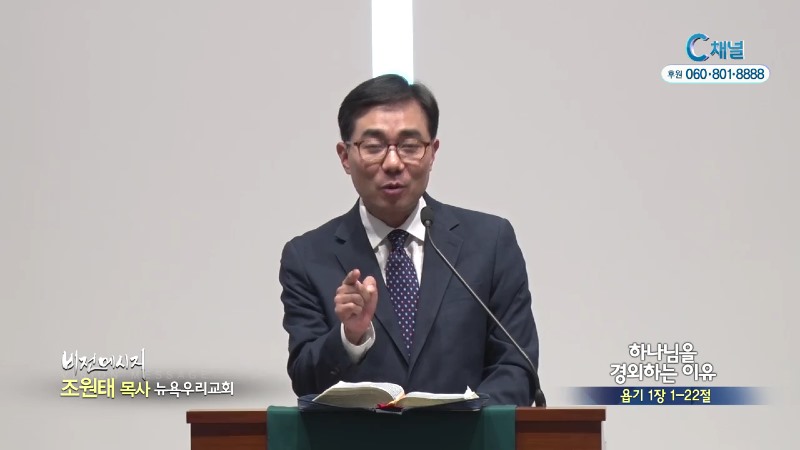 뉴욕우리교회 조원태 목사 - 하나님을 경외하는 이유