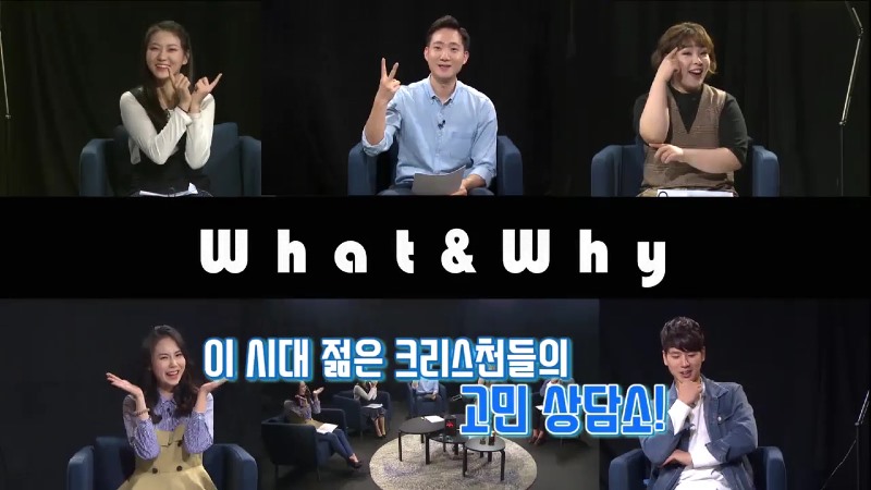 크리스천 what & why 1회 하이라이트