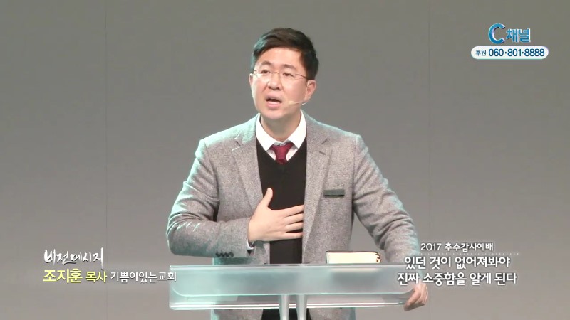 기쁨이있는교회 조지훈 목사 - 있던 것이 없어져봐야 진짜 소중함을 알게 된다