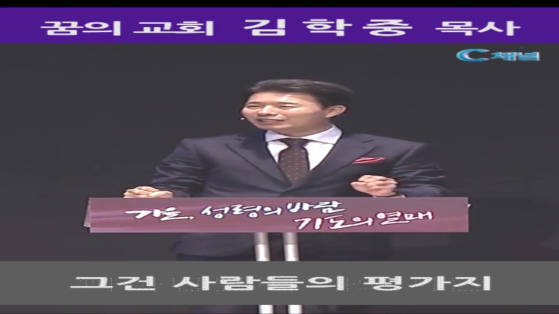 꿈의 교회 김학중목사(하나님께 쓰임받는 조건)