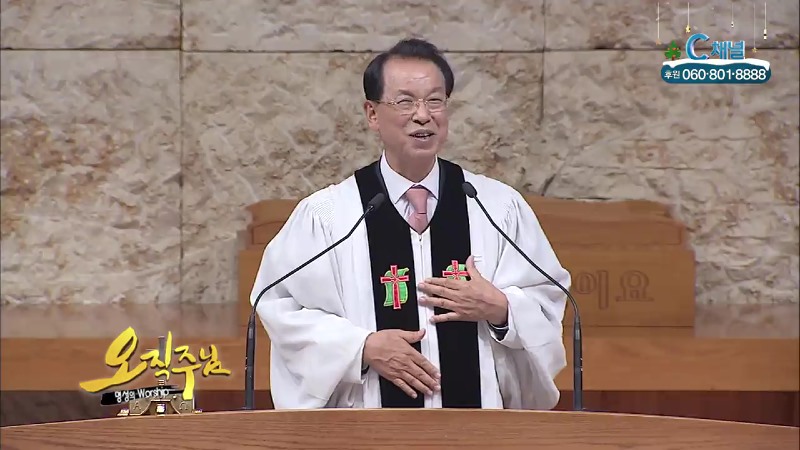 오직주님 명성의 워십 (김삼환 목사) - 예수님의 옷자락