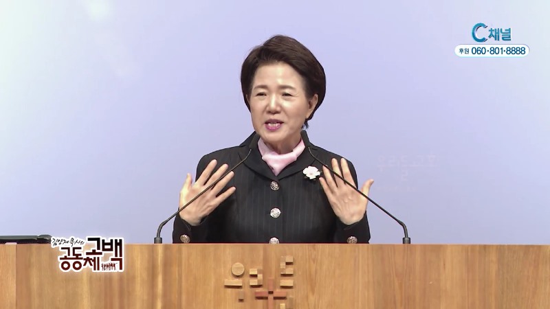 김양재 목사의 공동체고백 - 표징의 인생