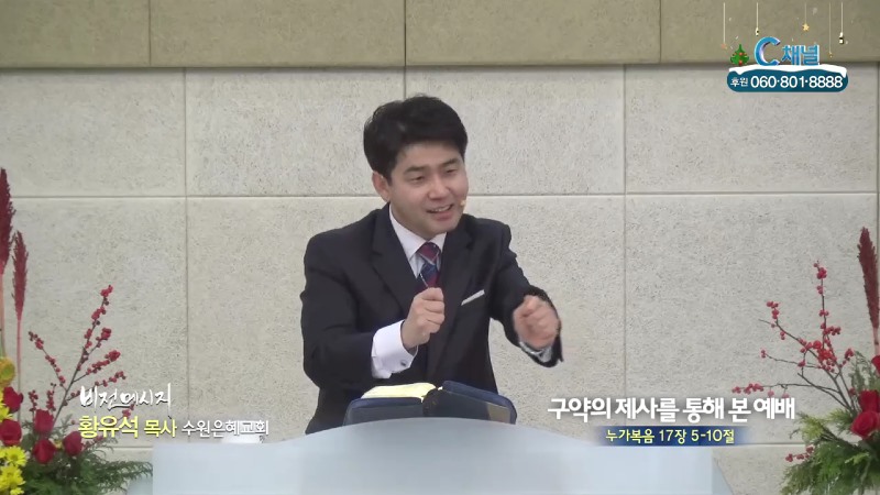 수원은혜교회 황유석 목사 - 구약의 제사를 통해 본 예배