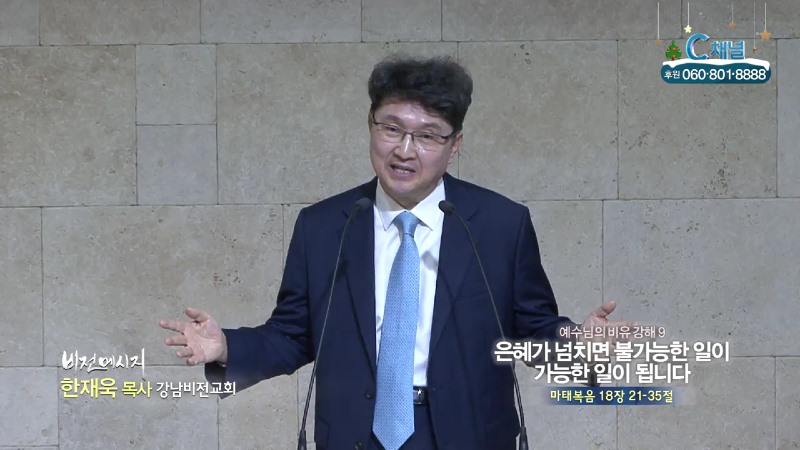 강남비전교회 한재욱 목사 - 은혜가 넘치면 불가능한 일이 가능한 일이 됩니다