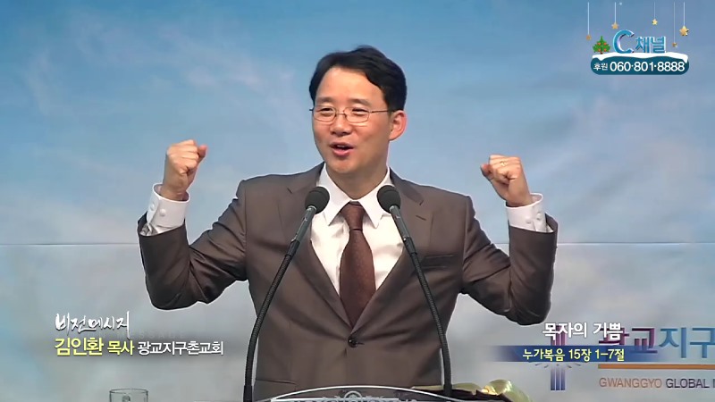 광교지구촌교회 김인환 목사 - 목자의 기쁨
