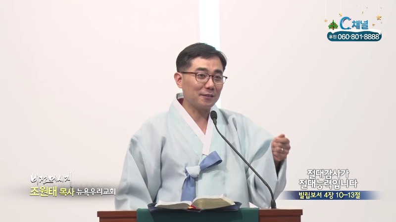 뉴욕우리교회 조원태 목사 - 절대감사가 절대능력입니다