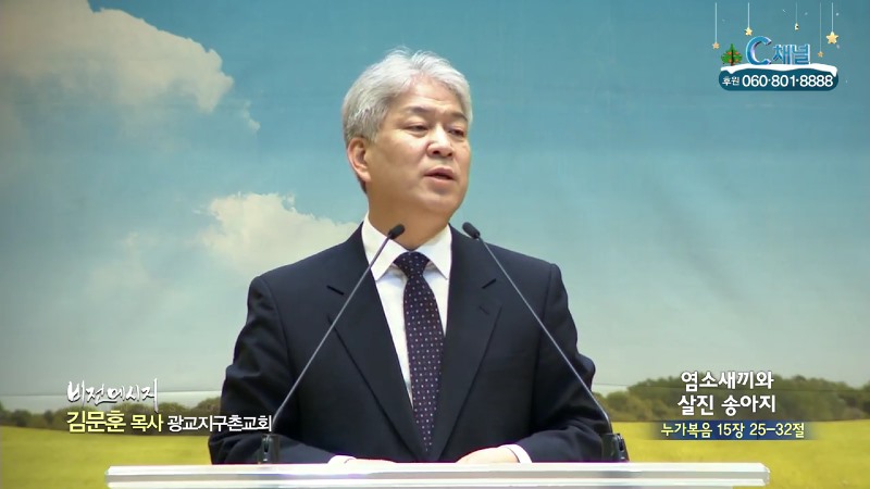 포도원교회 김문훈 목사 - 염소새끼와 살진 송아지