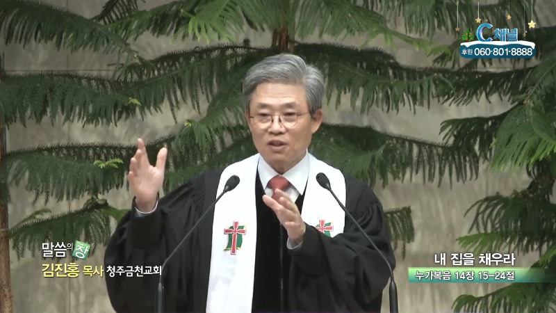 청주금천교회 김진홍 목사 - 내 집을 채우라