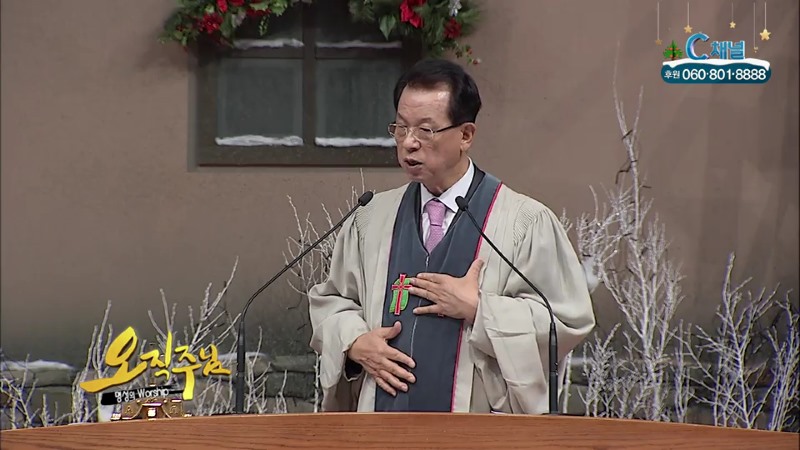오직주님 명성의 워십 (김삼환 목사) - 야웨께서 돕지 않으면 이 세상의 모든 일은 실패한다