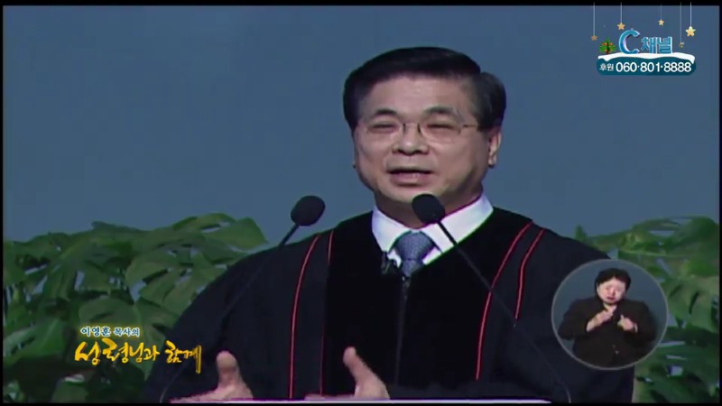 이영훈 목사의 성령님과 함께 - 이제는 유익하므로