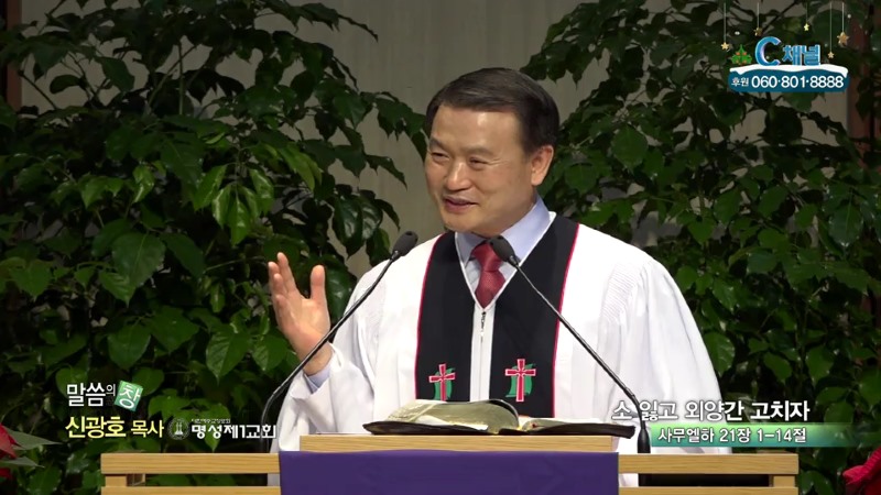명성제1교회 신광호 목사 - 소 잃고 외양간 고치자