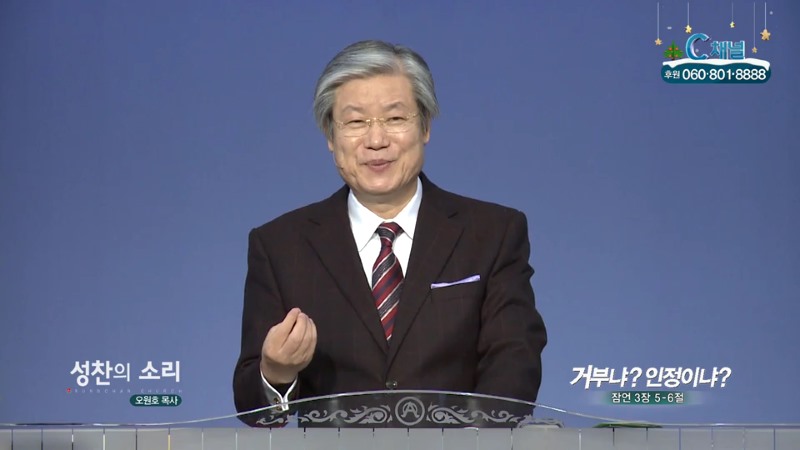 성찬교회 오원호 목사 - 거부냐 인정이냐