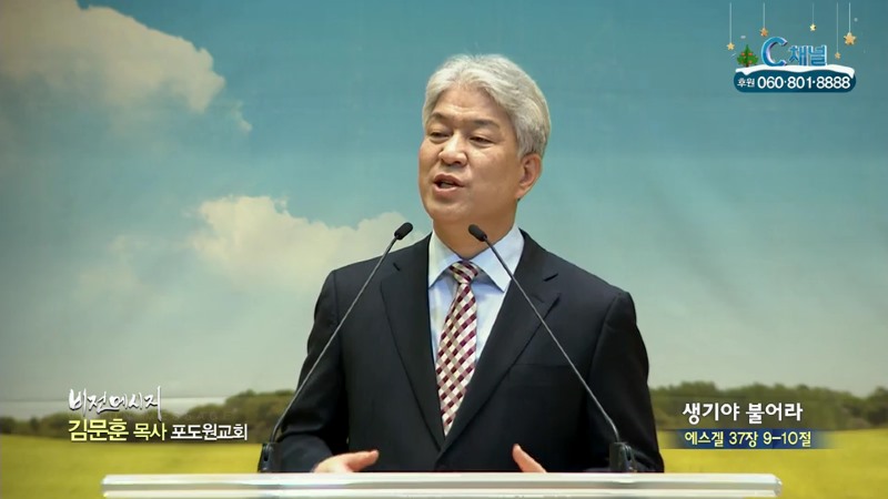 포도원교회 김문훈 목사 - 생기야 불어라