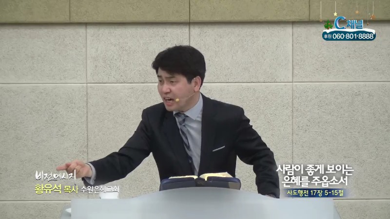수원은혜교회 황유석 목사 - 사람이 좋게 보이는 은혜를 주옵소서