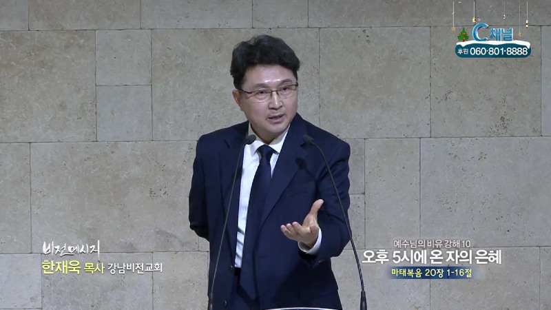 강남비전교회 한재욱 목사 - 오후5시에 온자의 은혜