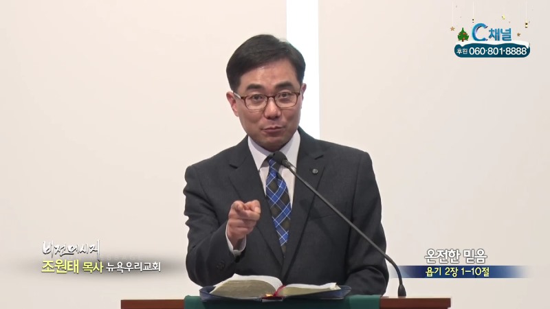 뉴욕우리교회 조원태 목사 - 온전한 믿음