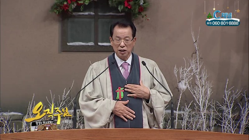 스페셜 오직주님 명성의 워십 16회 (김삼환 목사) - 야웨께서 돕지 않으면 이 세상의 모든 일은 실패한다