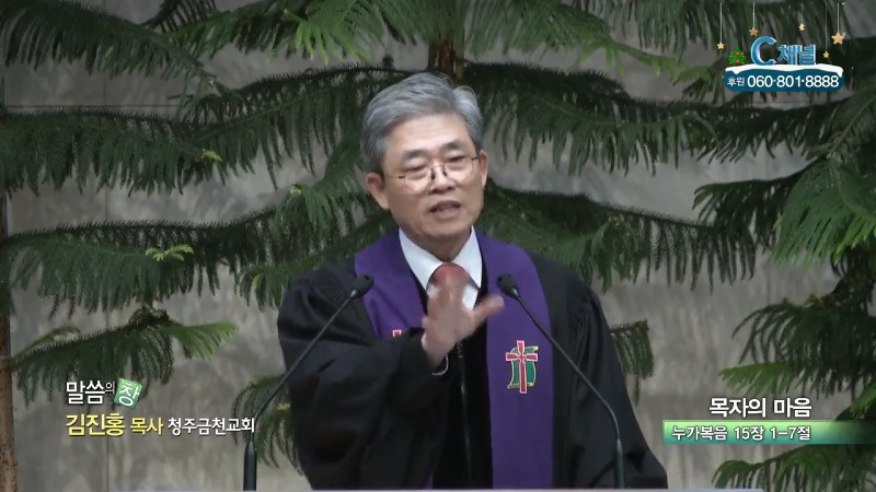 청주금천교회 김진홍 목사 - 목자의 마음