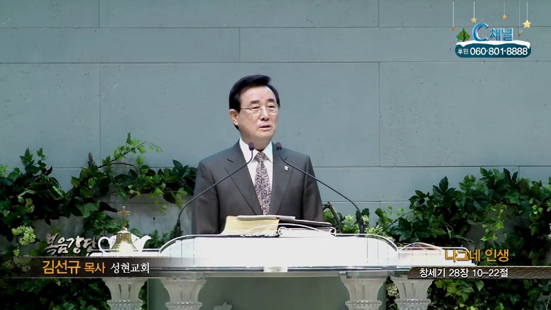 성현교회 김선규 목사 - 나그네 인생