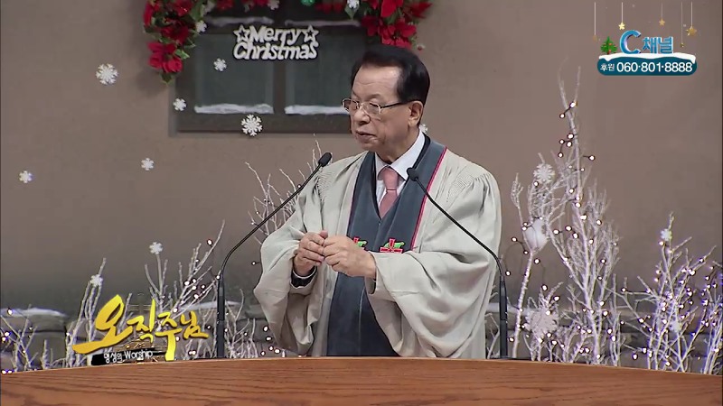 오직주님 명성의 워십 (김삼환 목사) - 동방박사, 그 영광스런 이름이여