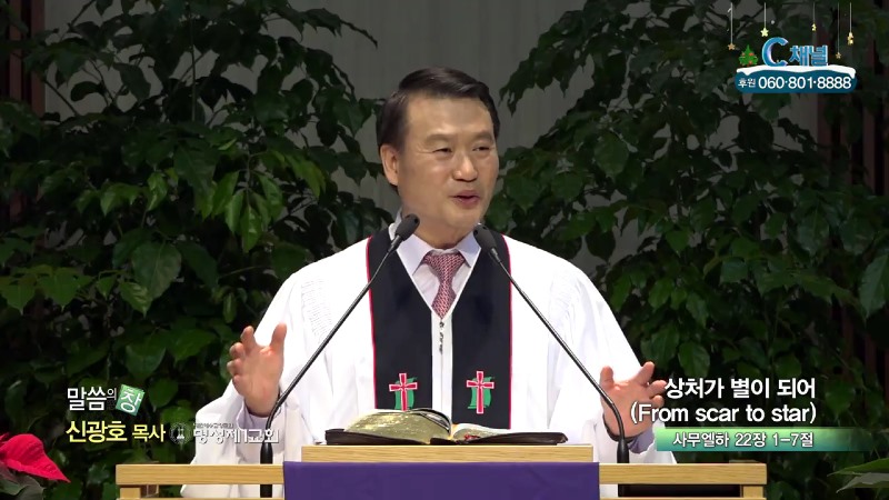 명성제1교회 신광호 목사 - 상처가 별이 되어