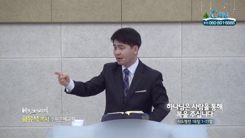 수원은혜교회 황유석 목사 - 하나님은 사람을 통해 복을 주십니다