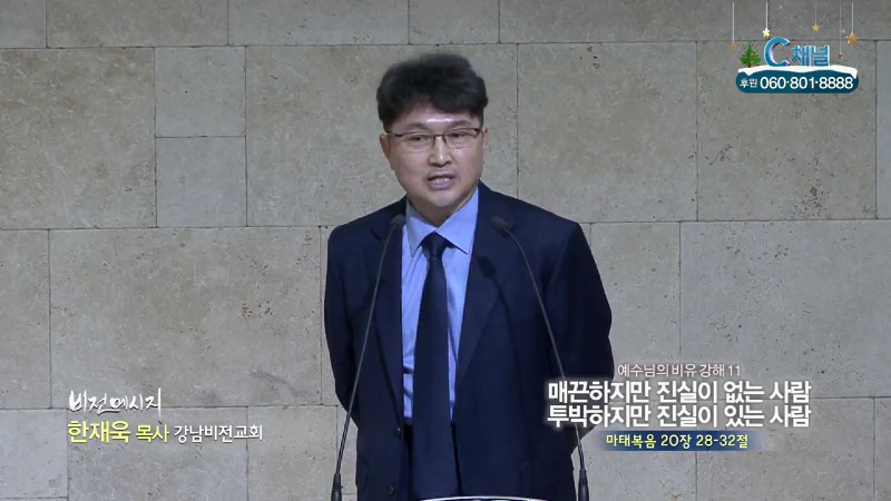 강남비전교회 한재욱 목사 - 매끈하지만 진실이 없는 사람 투박하지만 진실이 있는 사람