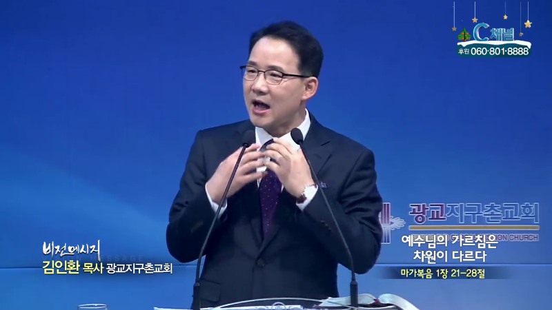 광교지구촌교회 김인환 목사 - 예수님의 가르침은 차원이 다르다